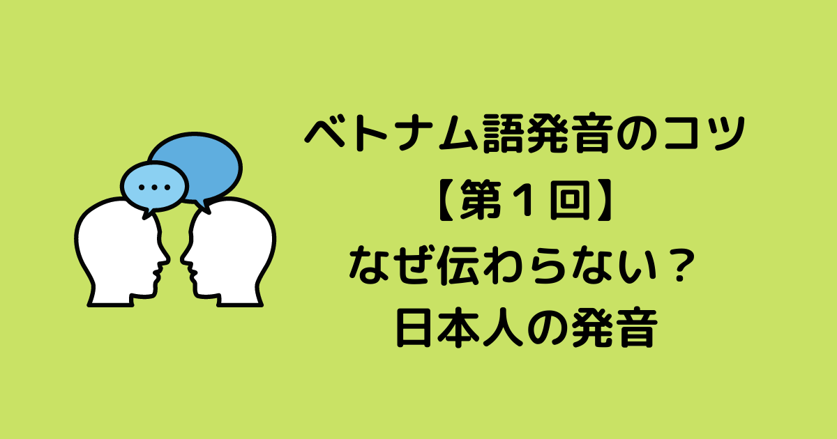 第１回 ベトナム語発音のコツ なぜ伝わらない 日本人の発音 ハノイのタイベオ先生