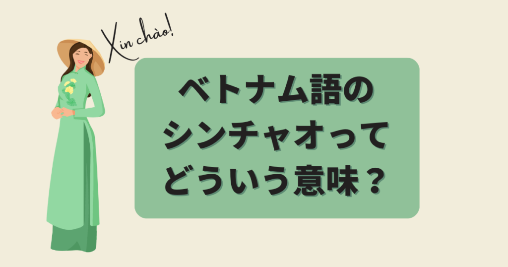 ベトナム語のシンチャオはどういう意味？