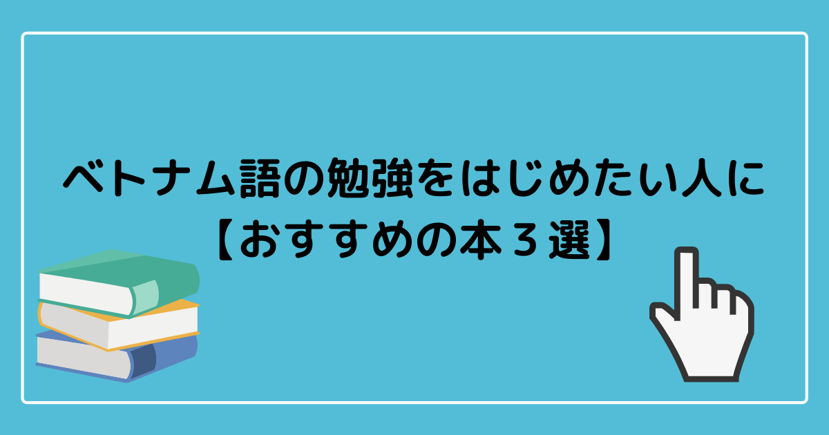厳選 ベトナム語の勉強をはじめたい人におすすめの本３選 ハノイのタイベオ先生