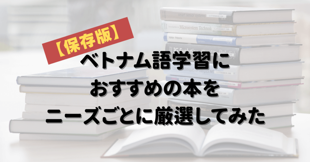 ベトナム語学習におすすめの本・教科書をニーズごとに厳選しました