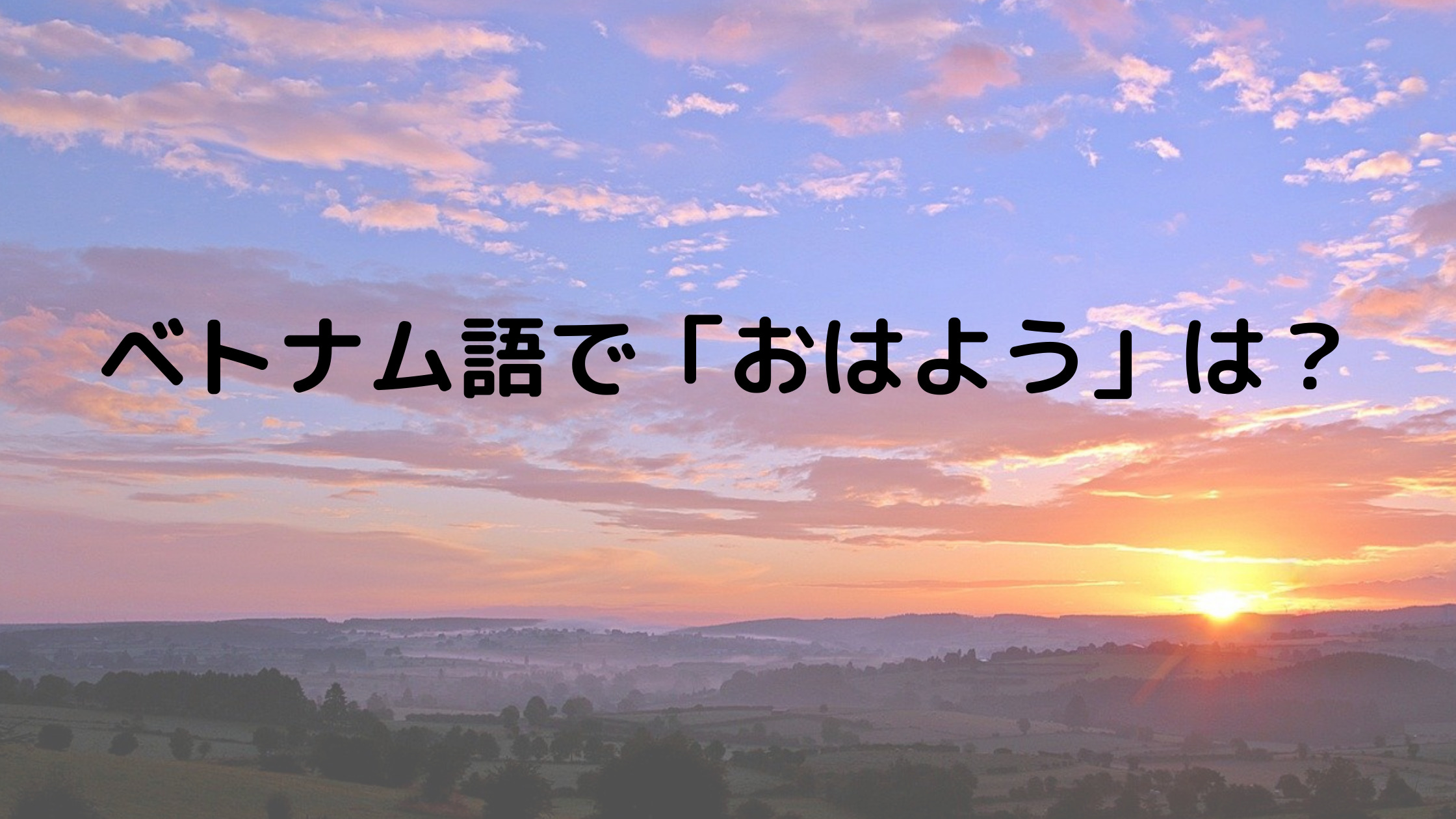 ござい ます おはよう