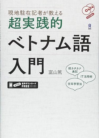 超実践的ベトナム語入門