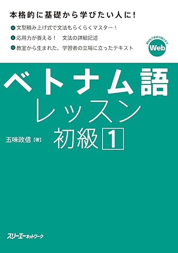 ベトナム語レッスン初級1