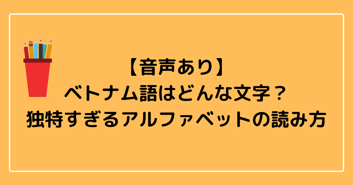 音声あり ベトナム語ってどんな文字 独特すぎるアルファベットの読み方 ハノイのタイベオ先生