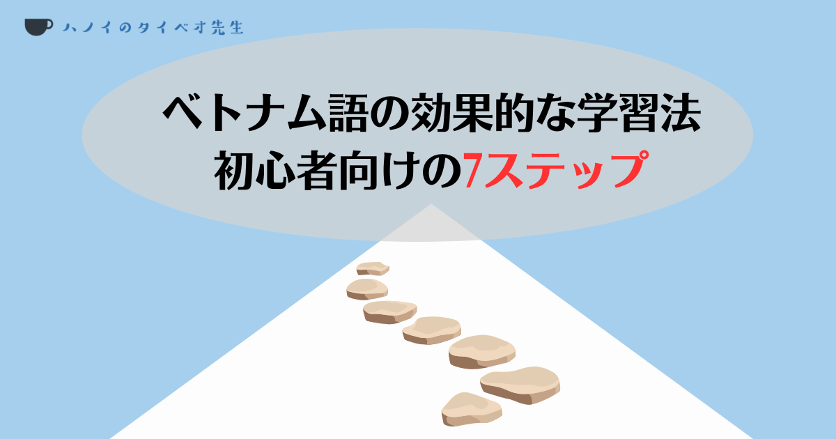 ベトナム語の効果的な学習法