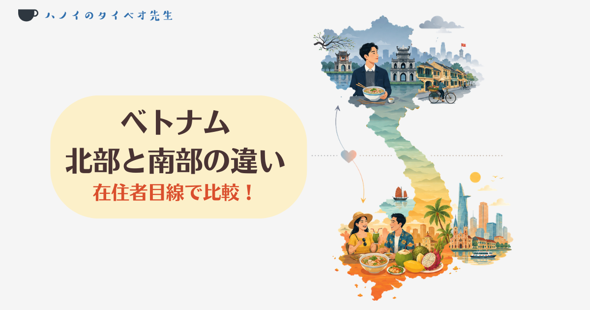 ベトナム北部（ハノイ）と南部（ホーチミン）のランドマーク、食文化、人々の様子を対比させたイラスト。北部と南部の気質・文化・生活の違いを解説する記事のアイキャッチ