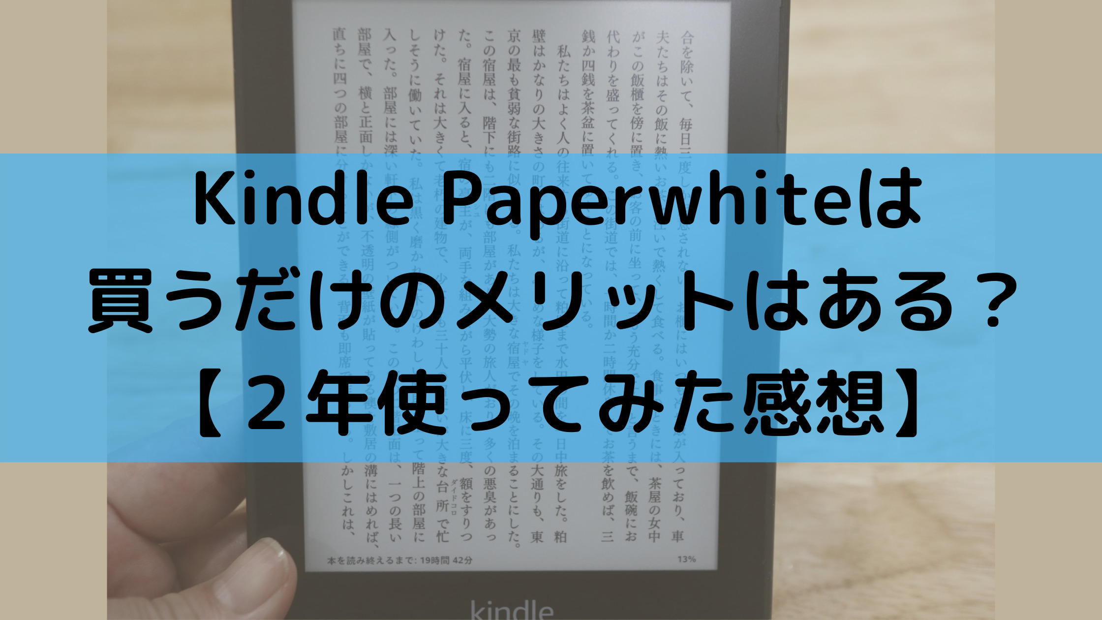 Kindle Paperwhiteは買うだけのメリットはある ２年使ってみた感想 ハノイのタイベオ先生