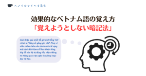 効果的なベトナム語の覚え方「覚えようとしない暗記法」の解説図解。脳が自然に情報を吸収する仕組みをイメージしたアイコンと説明文。