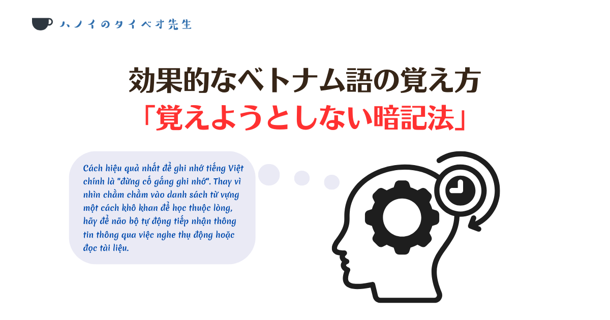 効果的なベトナム語の覚え方「覚えようとしない暗記法」の解説図解。脳が自然に情報を吸収する仕組みをイメージしたアイコンと説明文。