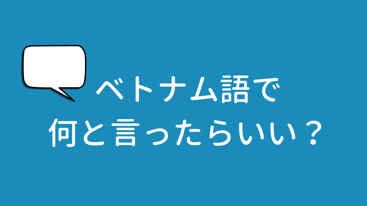 超入門 ベトナム語で数字の読み方を覚えよう １５と２１にご注意 ハノイのタイベオ先生