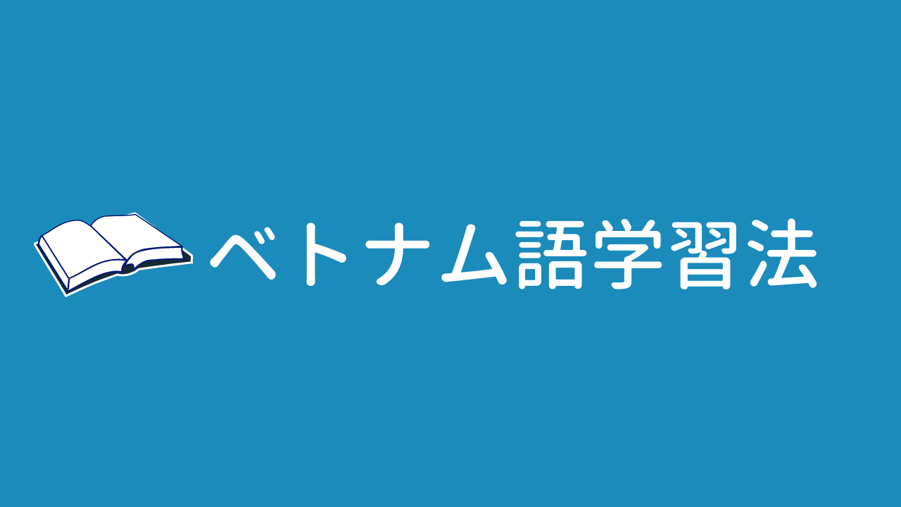 超入門 ベトナム語で数字の読み方を覚えよう １５と２１にご注意 ハノイのタイベオ先生