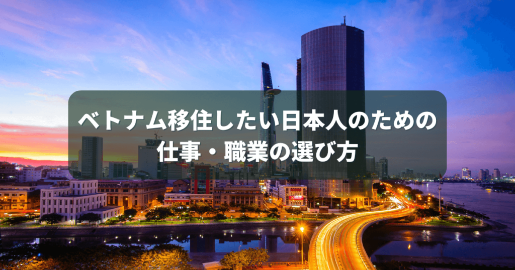 ベトナム移住したい日本人のための仕事・職業の選び方