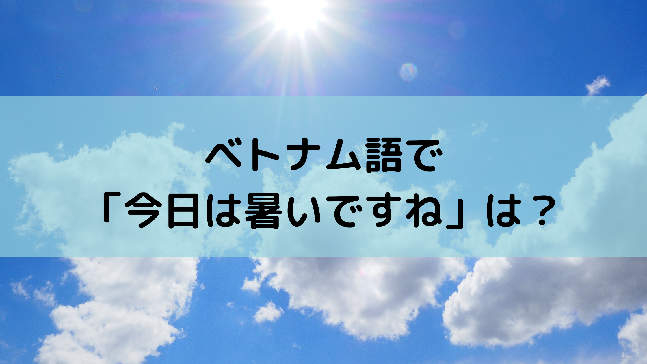 ベトナム語で 今日は暑いですね を表す3つの言い方 暑さの種類が違います