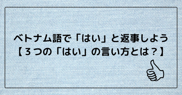 ベトナム語で かわいい は何と言ったらいい ２つ言い方があるよ