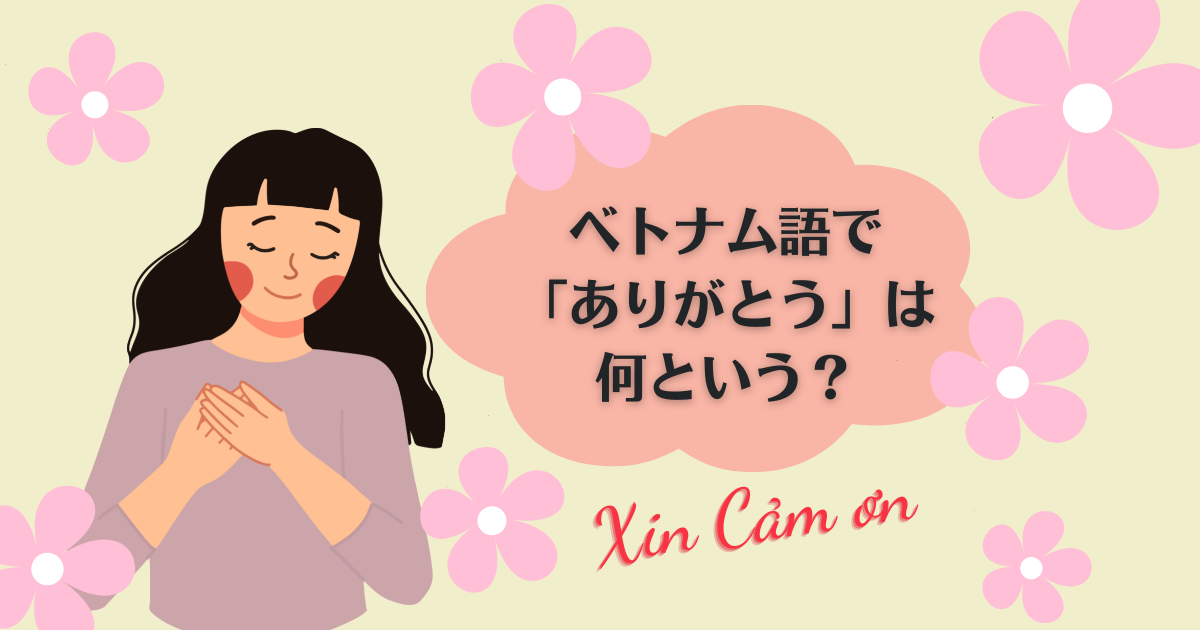 ベトナム語でありがとうは何という？