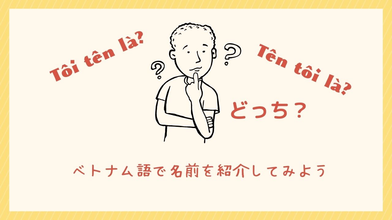 どっち Toi Ten La Vs Ten Toi La ベトナム語で名前を紹介 名前を聞くフレーズ