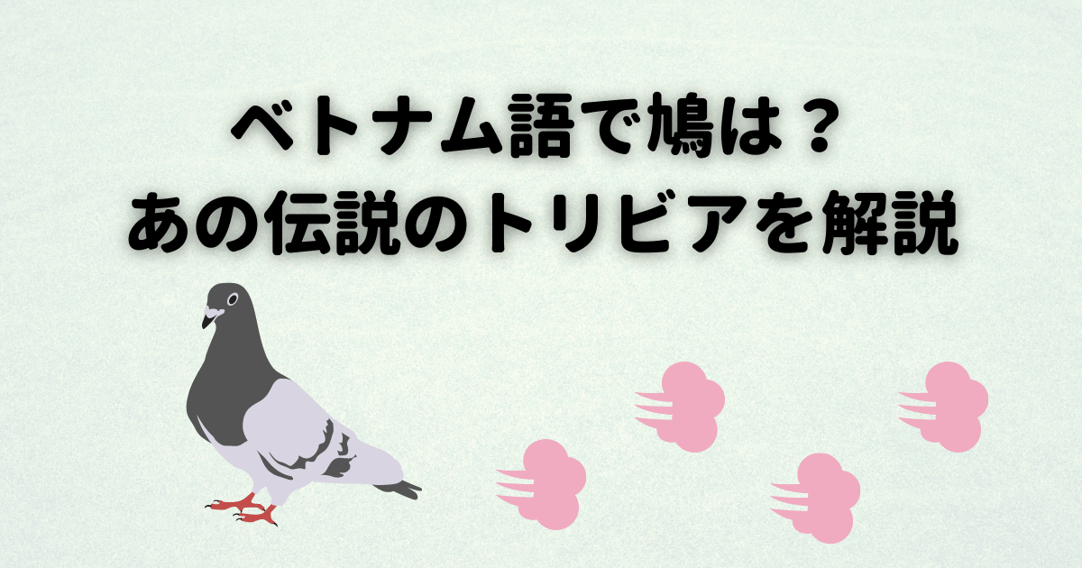 ベトナム語で鳩は何という？