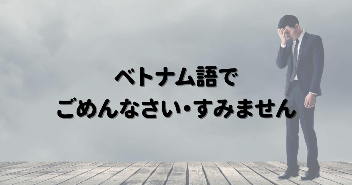 ベトナム語でごめんなさい