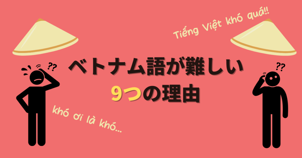 【難易度エベレスト級】ベトナム語がこんなにも難しい９つの理由を徹底解説