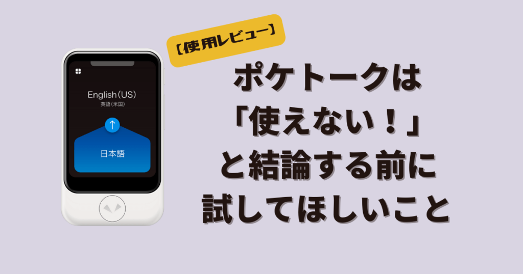 ポケトークは使えないと結論する前に試してほしいこと