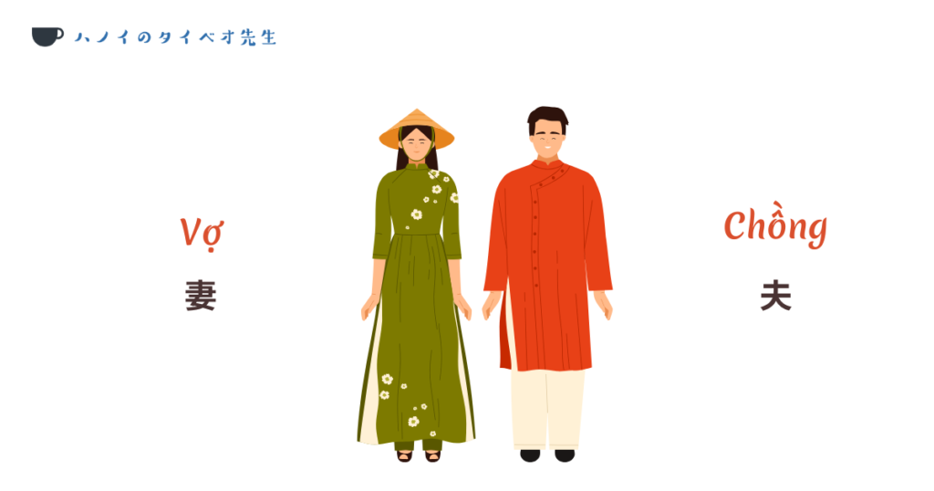 ベトナムの伝統衣装(アオザイ)を着た男女のイラスト。夫婦間や配偶者に対して使う「Vợ(ヴォ/妻)」と「Chồng(チョン/夫)」という呼び方を解説した図