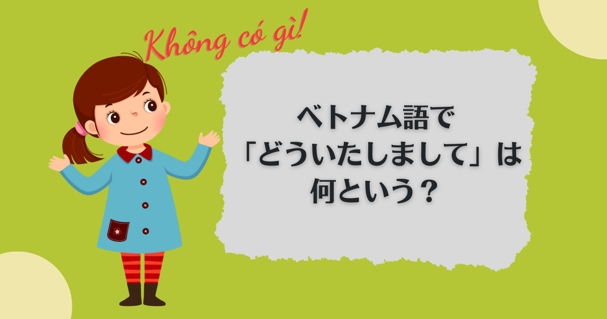 ベトナム語で「どういたしまして」は何と言う？