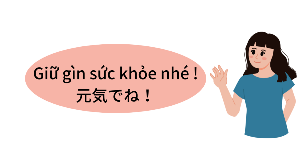 ベトナム語で「元気でね」はGiữ gìn sức khỏe nhé.　