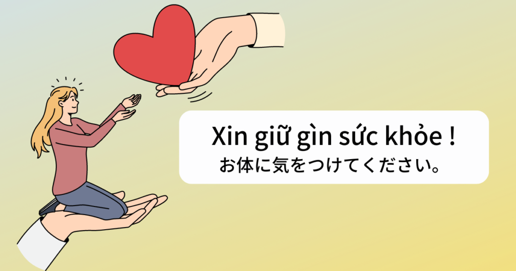 ベトナム語で「体に気をつけてください」はXin giữ gìn sức khỏe ! 