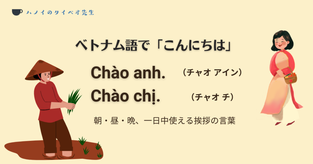 相手によって使い分けるベトナム語の「こんにちは(Chào anh / Chào chị)」の説明イラスト。アオザイ姿の女性と農作業をする女性のイラストで、日常的な挨拶ルールを表現。