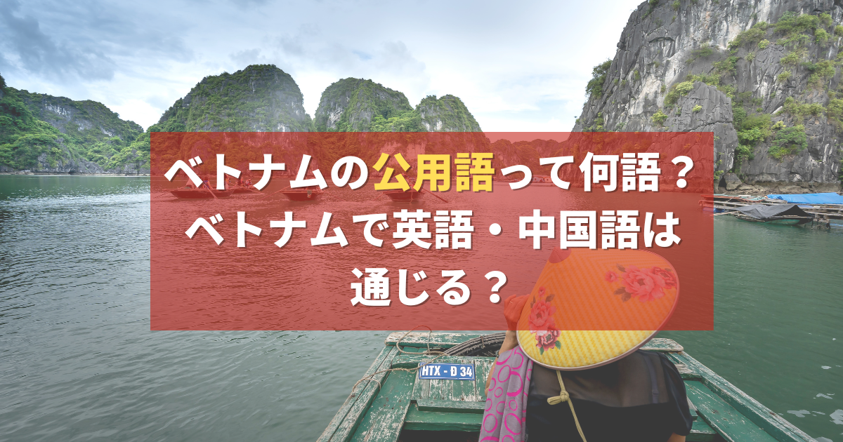 ベトナム語の公用語は何語ですか？