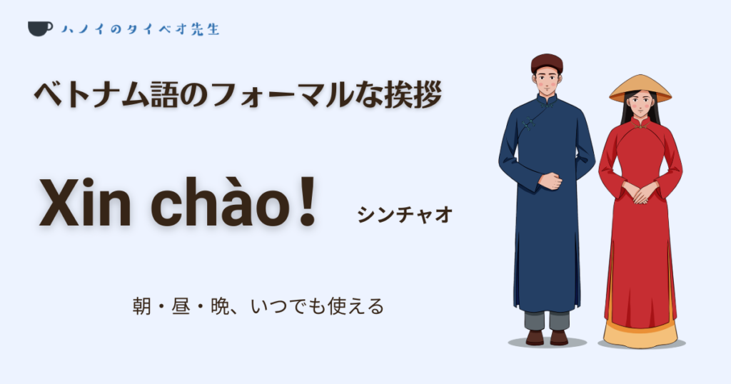ベトナム語のフォーマルな挨拶「Xin chào(シンチャオ)」の解説図解。朝・昼・晩いつでも使える万能フレーズであることを、民族衣装を着た男女のイラストと共に紹介。