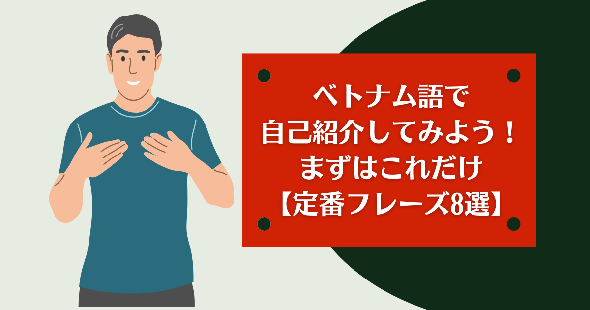 ベトナム語で自己紹介してみよう！まずはこれだけ【定番フレーズ】