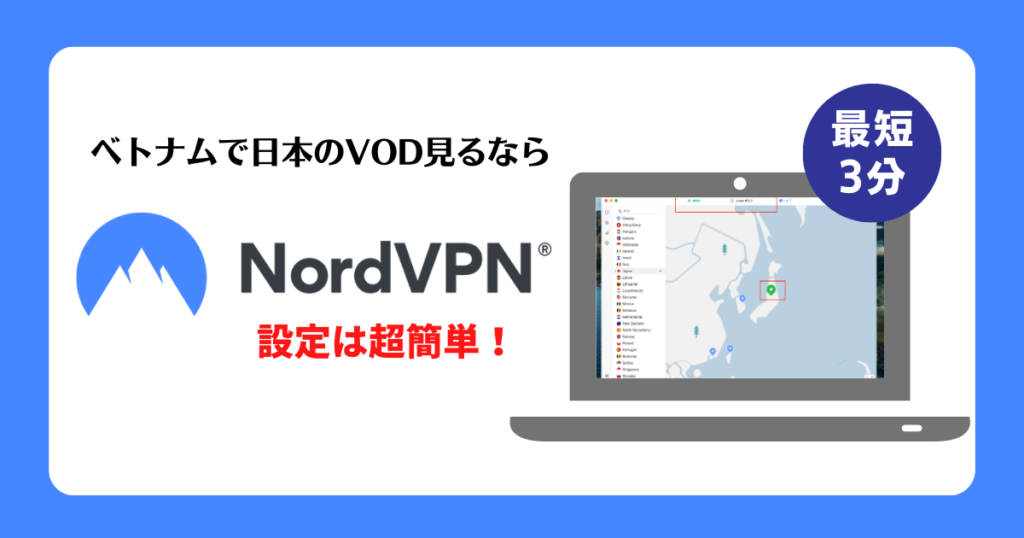 【超簡単！】Nord VPNをダウンロードしてベトナムから日本のTVが見られた話