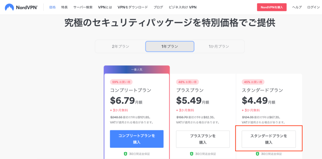 NordVPNプランを選ぶ