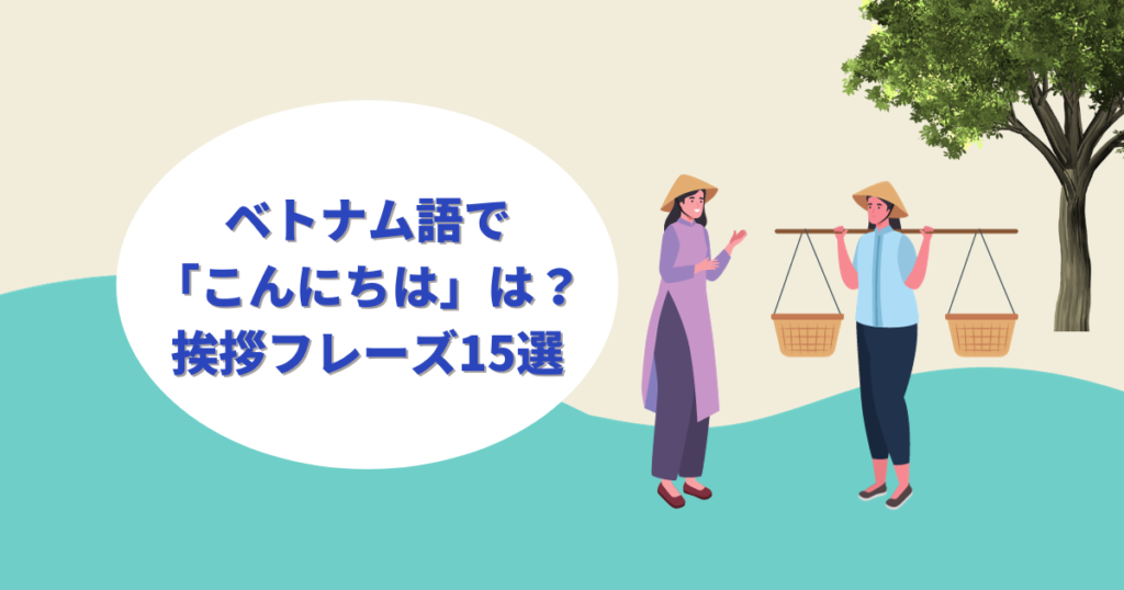 ベトナム語で「こんにちは」は何という？