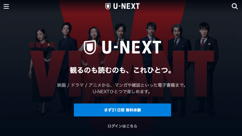 U-NEXTでVIVANT