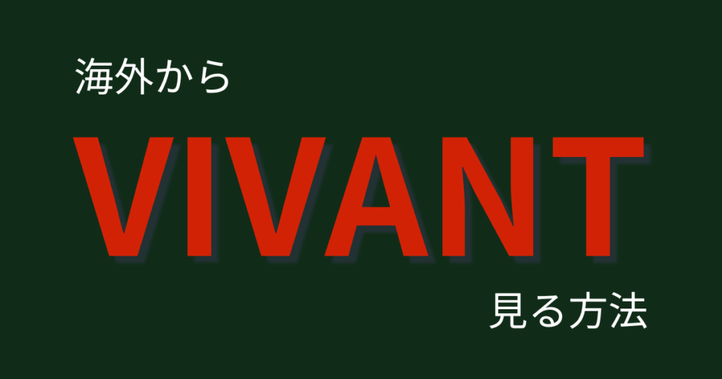 海外からVIVANTを見る方法