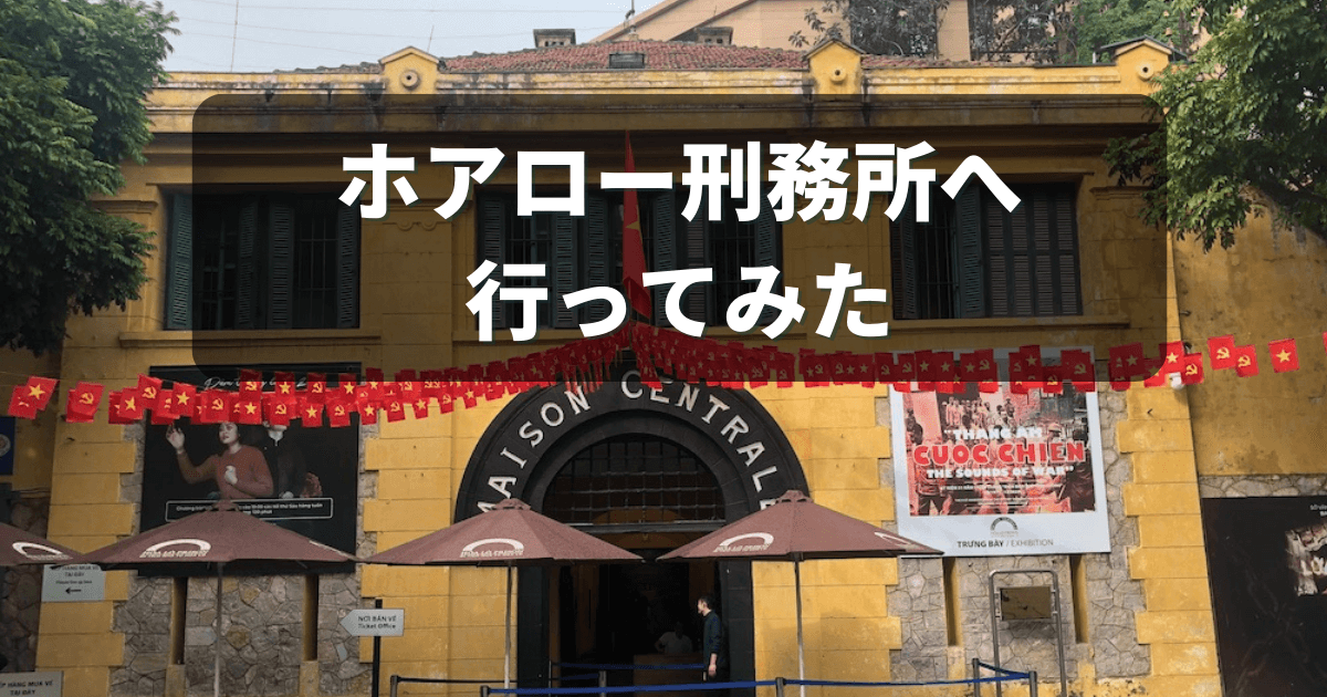 ホアロー刑務所（収容所）は博物館として意外と見応えがあった