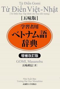 五味版学習者用ベトナム語辞典（増補改訂版）