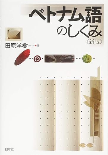 ベトナム語のしくみ