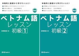 ベトナム語レッスン初級1・2