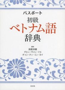 パスポート初級ベトナム語辞典