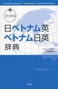 ポータブル日ベトナム英・ベトナム日英辞典