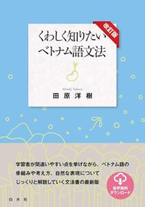 詳しく知りたいベトナム語文法