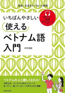 いちばんやさしい 使えるベトナム語入門