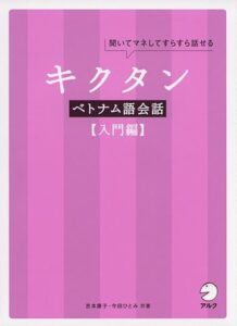 キクタンベトナム語会話【入門編】