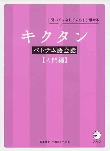 キクタンベトナム語会話入門へん