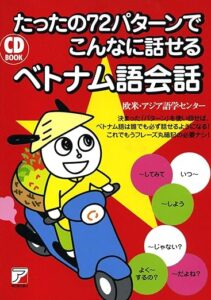 たったの72パターンでこんなに話せるベトナム語会話