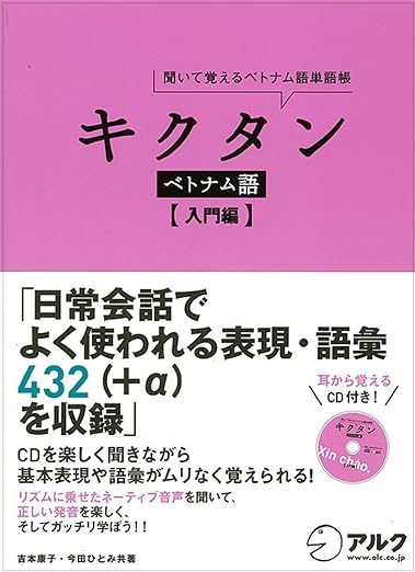 キクタン ベトナム語【入門編】