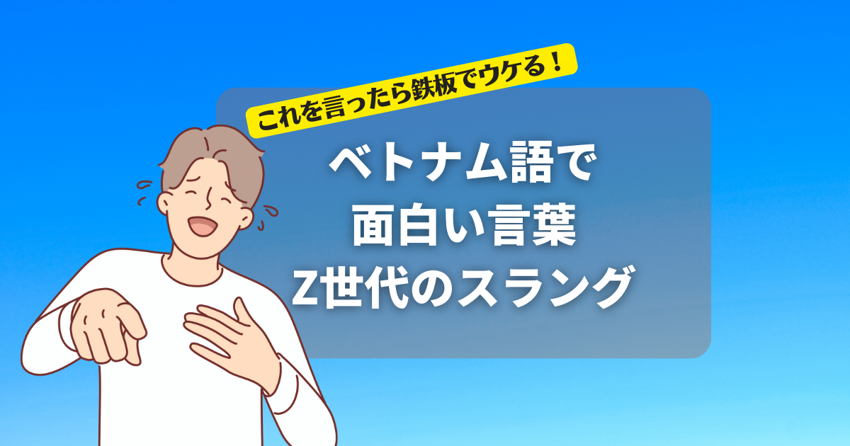 【鉄板でウケる！】ベトナム語で面白い言葉、Z世代のスラングを紹介